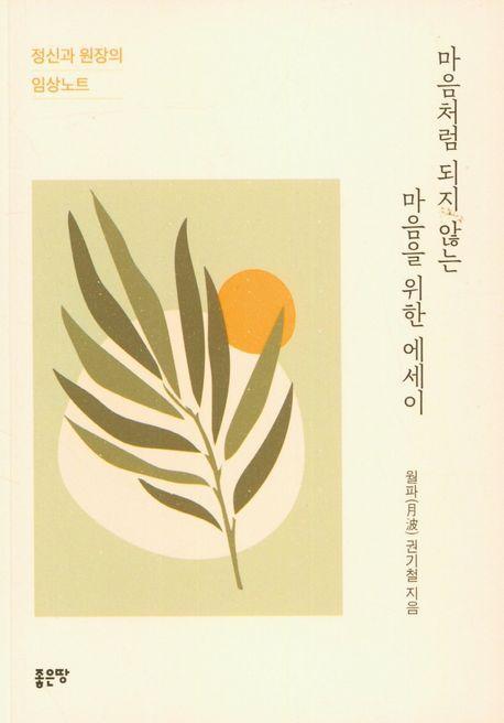 마음처럼 되지 않는 마음을 위한 에세이