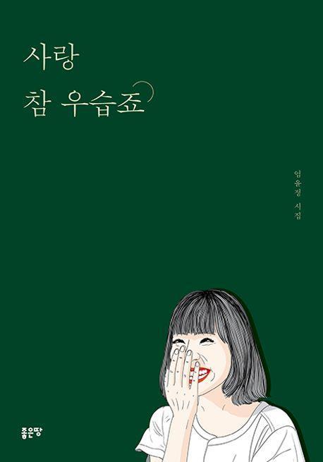 사랑 참 우습죠