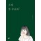 사랑 참 우습죠