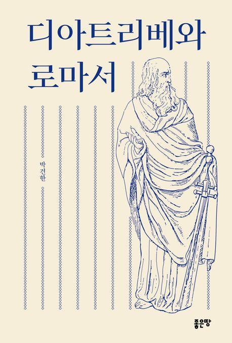 디아트리베와 로마서