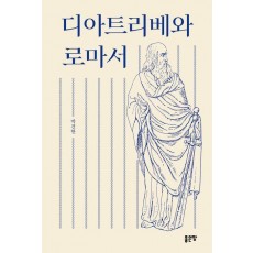 디아트리베와 로마서
