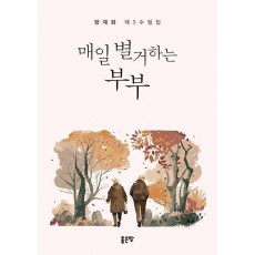 매일 별거하는 부부