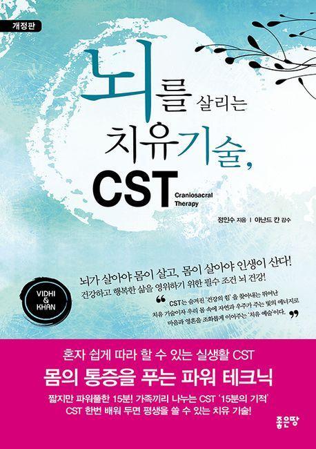 뇌를 살리는 치유 기술, CST