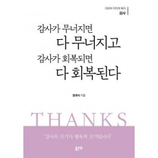 감사가 무너지면 다 무너지고 감사가 회복되면 다 회복된다