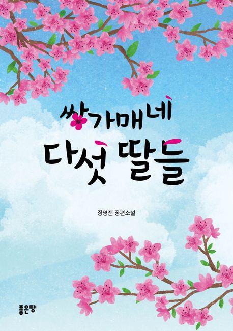 쌍가매네 다섯 딸들