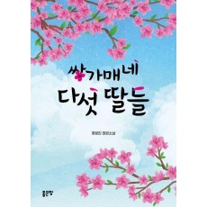 쌍가매네 다섯 딸들