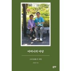 어머니의 마당
