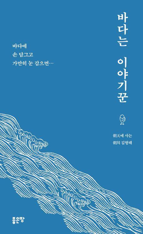 바다는 이야기꾼