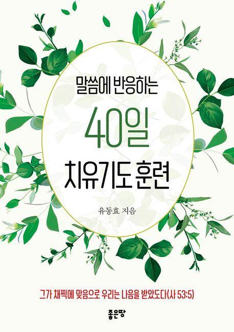 말씀에 반응하는 40일 치유기도 훈련