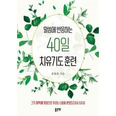 말씀에 반응하는 40일 치유기도 훈련