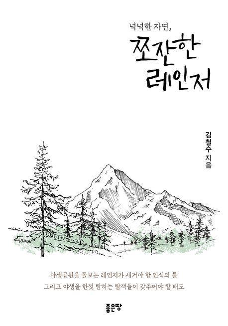 넉넉한 자연, 쪼잔한 레인저