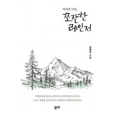 넉넉한 자연, 쪼잔한 레인저