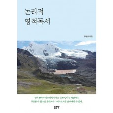 논리적 영적독서