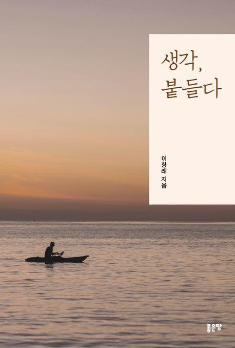 생각, 붙들다