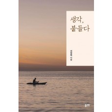 생각, 붙들다