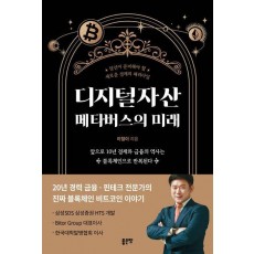 디지털자산 메타버스의 미래