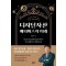 디지털자산 메타버스의 미래