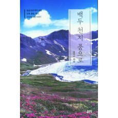 백두 천지 품으로
