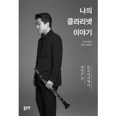 나의 클라리넷 이야기