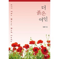 더 붉은 여인