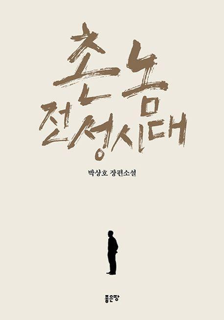 촌놈 전성시대