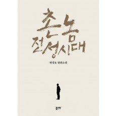 촌놈 전성시대