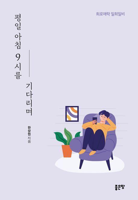 평일 아침 9시를 기다리며