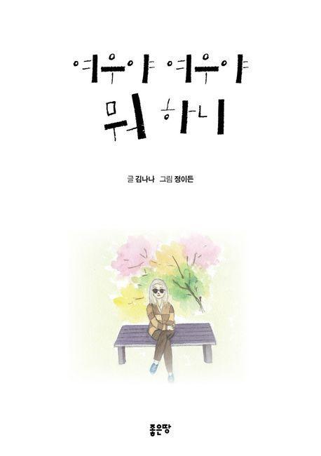 여우야 여우야 뭐 하니
