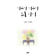 여우야 여우야 뭐 하니
