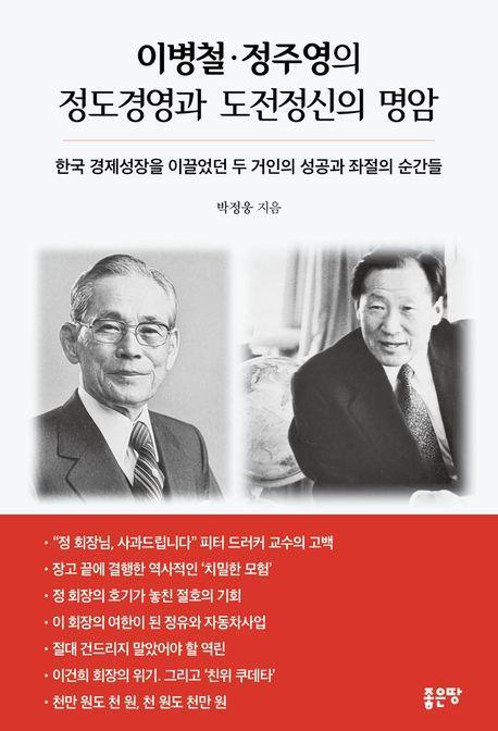 이병철 정주영의 정도경영과 도전정신의 명암