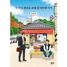 누구나 겪었을 20대 끝자락에 서서