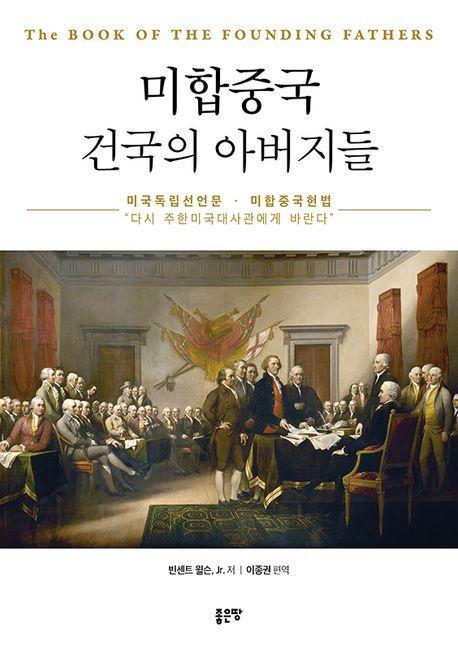 미합중국 건국의 아버지들