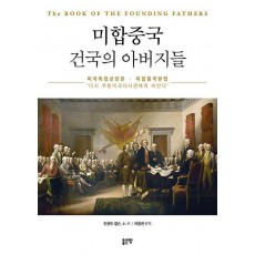미합중국 건국의 아버지들