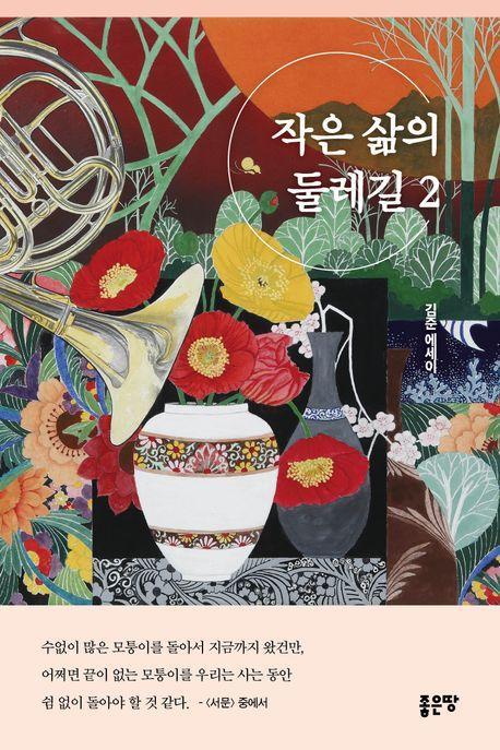 작은 삶의 둘레길 2