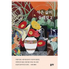작은 삶의 둘레길 2