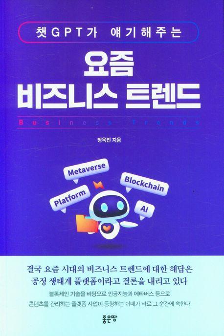 챗GPT가 얘기해주는 요즘 비즈니스 트렌드
