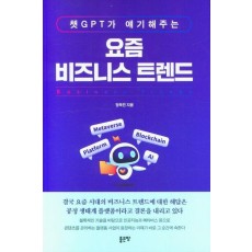 챗GPT가 얘기해주는 요즘 비즈니스 트렌드