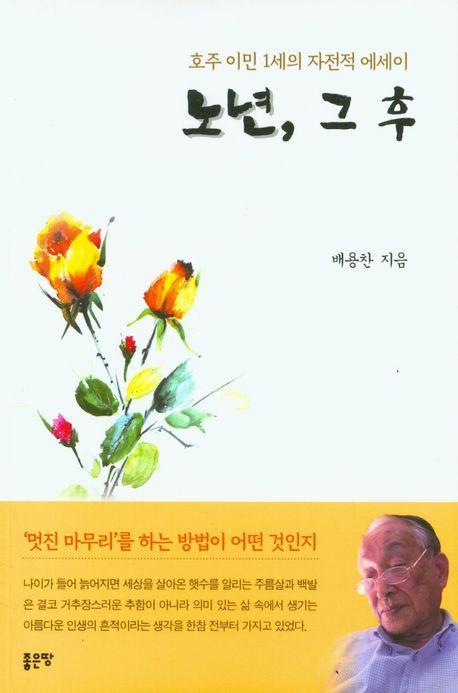 노년, 그 후