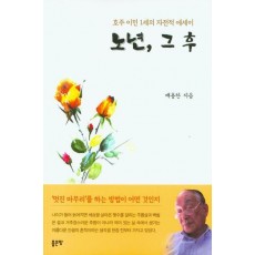 노년, 그 후