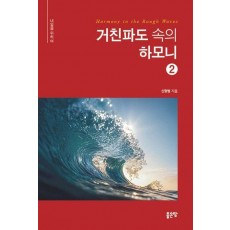 거친파도 속의 하모니 2