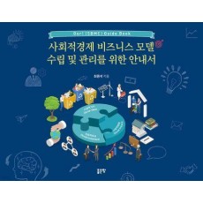 사회적경제 비즈니스 모델 수립 및 관리를 위한 안내서