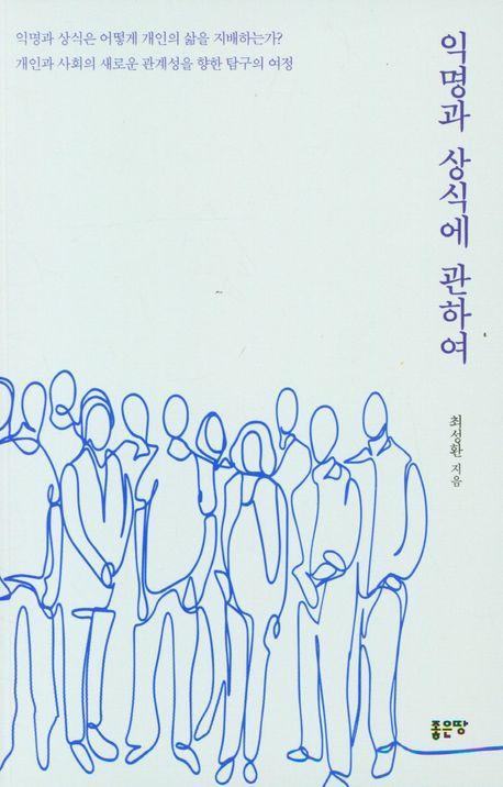 익명과 상식에 관하여