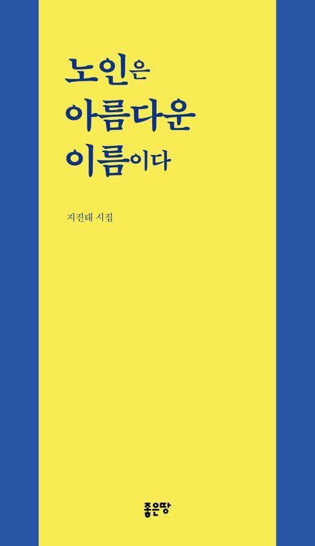 노인은 아름다운 이름이다
