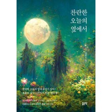 찬란한 오늘의 옆에서