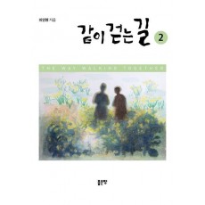 같이 걷는 길 2