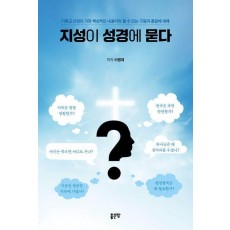 지성이 성경에 묻다
