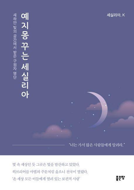 예지몽 꾸는 세실리아