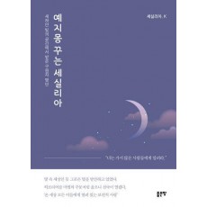 예지몽 꾸는 세실리아