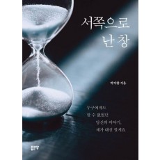 서쪽으로 난 창