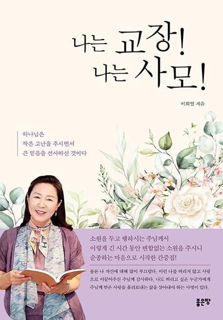 나는 교장! 나는 사모!